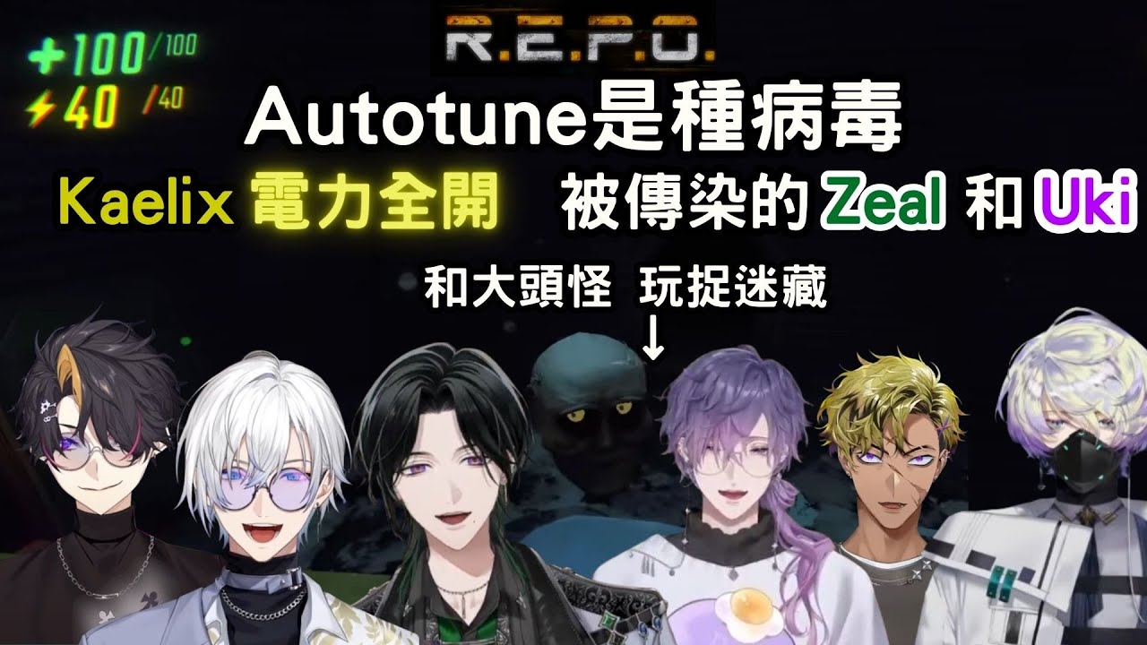 Autotune是種病毒｜被傳染的Zeal和Uki｜Kaelix ⚡︎電力全開⚡︎｜REPO【NIJISANJI EN 中字】