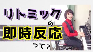 【Happyリトミックエッピー55】「リトミック即時反応シリーズ」（い）解説付き