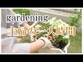 【ガーデニング】庭で寄せ植え・花壇に花を植える！