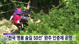 2025. 7. 18 [원주MBC] 산림청, &#39;전국 명품 숲길 50선&#39; 완주 인증제 운영