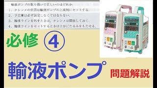 看護学生講座 314必修｢④ 輸液ポンプ の過去問を解説＋ポイントまとめ｣