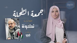 نخوة | المناضل الأردني الفلسطيني جمعة الطحلة