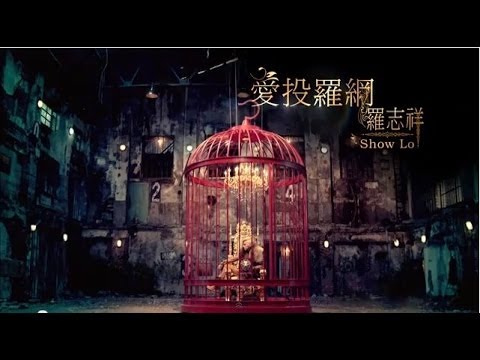 羅志祥Show Lo- 愛投羅網 Fantasy (Official HD MV)