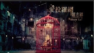 羅志祥Show Lo- 愛投羅網 Fantasy (Official HD MV)