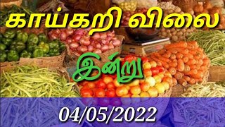 Today vegetables price in Chennai 04/05/2022 | Tamil | இன்று காய்கறி விலை??? Today Vegetable screenshot 1