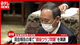 「新型コロナ」菅首相“銀座クラブ問題”を陳謝…『緊急事態宣言』延長を国会報告（2021年2月2日放送「news every.」より）