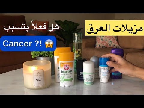  انواع مزيلات العرق و هل فعلا بتسبب سرطان