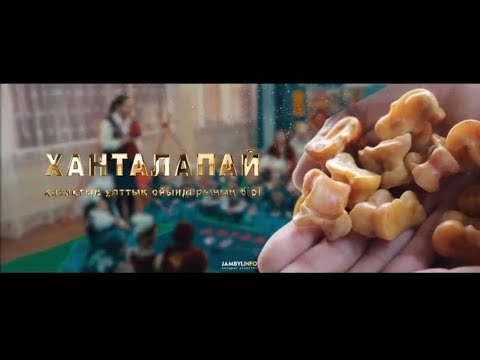 ХАНТАЛАПАЙ | ҚАЗАҚТЫҢ