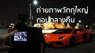 สอนถ่ายภาพ | เทคนิคการถ่ายรูปรถตอนกลางคืน | [ ตอนที่ 60 ]