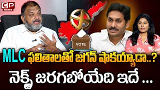 Analyst KS Prasad About MLC Elections Results On YCP | CM Jagan | Chandrababu | TDP VS YCP | CP News