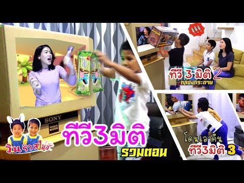 กล่องกระดาษ 📦 ทีวี 3 มิติ หยิบไอติมและของเล่นไดโนเสาร์ออกมาเลย 3D TV - วินริวสไมล์