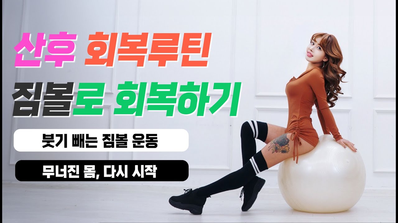 출산 후 무너진 몸 회복 프로젝트｜붓기 빼는 짐볼 타바타 운동