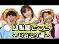 【幼稚園ごっこ遊び】お泊まり保育の1日を寸劇してみた！【キッズボンボン × ボンボンTV】