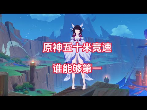 原神中谁能在50米竞速夺冠？#遊戲#手機遊戲#原神#原神攻略