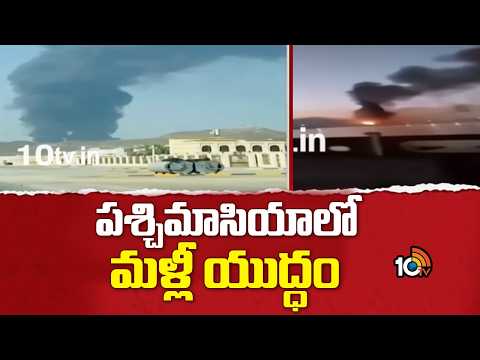 War Started In West Asia | Iran Vs USA | పశ్చిమాసియాలో మళ్లీ యుద్ధం | 10TV - 10TVNEWSTELUGU