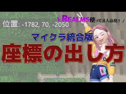 21最新版 マイクラの座標の設定項目がない人のための解決策 Realmsが原因かも マインクラフト統合版 Youtube