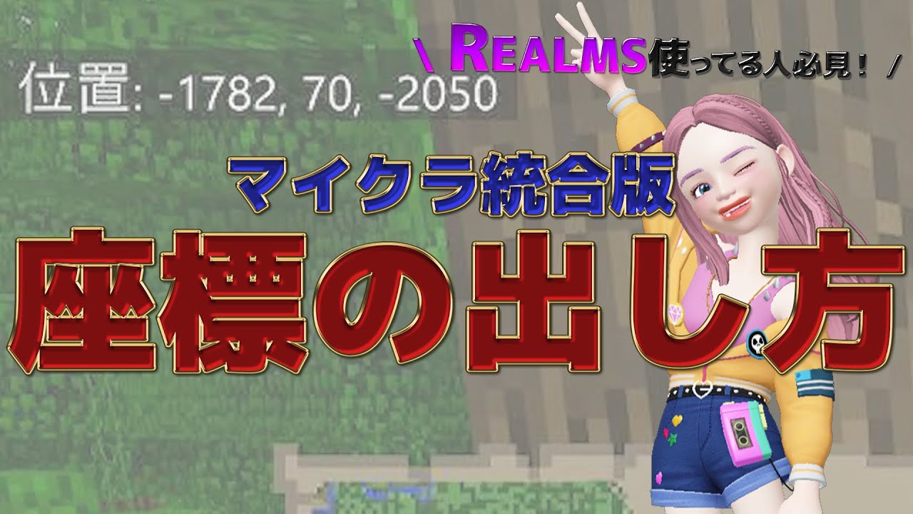 21最新版 マイクラの座標の設定項目がない人のための解決策 Realmsが原因かも マインクラフト統合版 Youtube