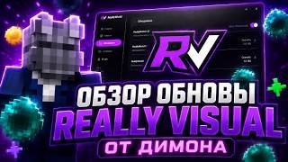 ОБЗОР ОБНОВЫ REALLY VISUAL (ЭТО ЛУЧШЕЕ ОБНОВЛЕНИЕ ReallyVisuals !)