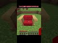 最新アプデで座れる椅子が作れる！ #Shorts #Minecraft #マイクラ #マインクラフト