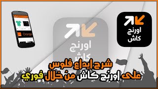 شرح ايداع فلوس على محفظة اورنج كاش من خلال فوري والتاكيد بالاتصال 115 او بالتطبيق اورنج كاش