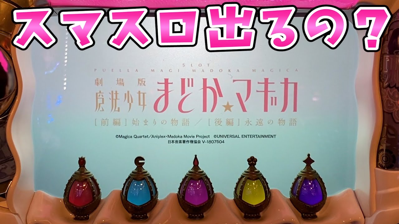 まどかマギカ4】まどマギのスマスロ早く、本当に早く出して