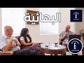 24 The Baha I Faith الدين البهائي 