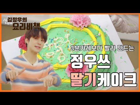[NCT 정우] 김정우의 요리비책 딸기케이크편