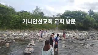 가나안선교회 · 창립 20주년 방문팀의 현지교회 방문 영상