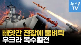 우크라, 국산 미사일로 러 상륙함 타격…흑해함대 3분의 1 사라졌다