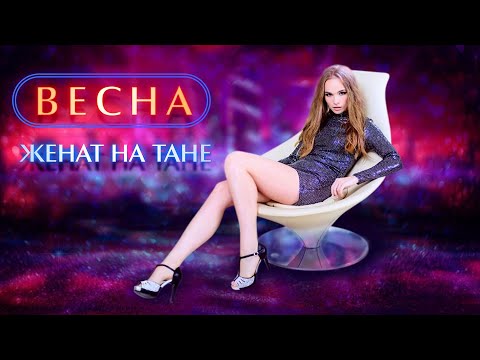 Весна - Женат на Тане