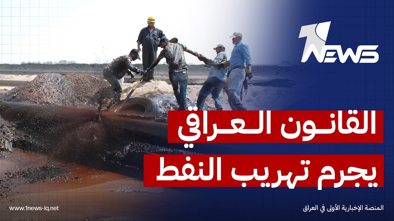 كيف يمكن أن تؤثر العقوبات على صادرات العراق النفطية والتعاملات المالية؟.. صفاء اللامي يكشف المستور