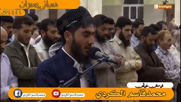 سورة يس كاملة للقارئ محمدقاسم الكردي ليالي رمضان