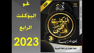 حل البوكلت الرابع 4 (نحو) - كيان الذهبي 2023 - ثانوية عامة