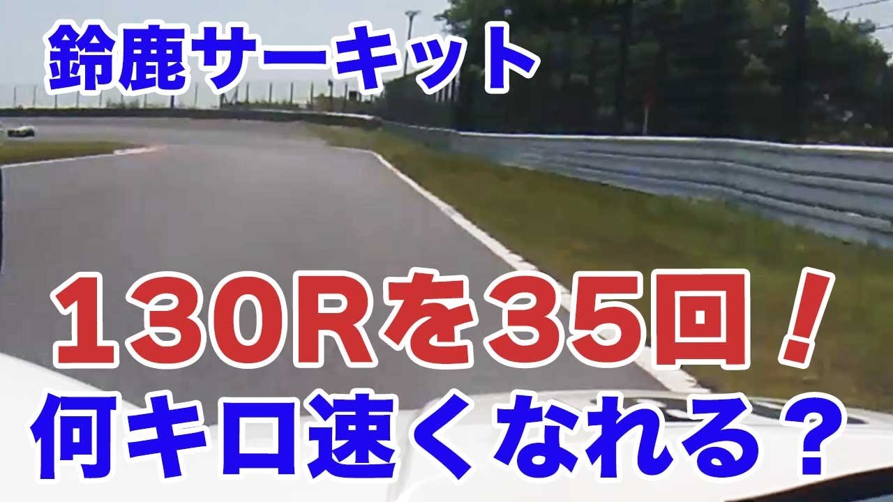鈴鹿サーキット初心者が130rをひたすら35周攻め続けると何キロアップできる Youtube 鈴鹿サーキット初心者が130rをひたすら35周攻め続けると何キロアップできる Youtube