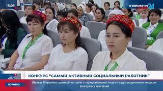 Конкурс "Самый активный социальный работник" I Ахборот 24 (21.05.2025)