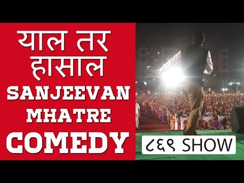 याल तर हासालसंजीवन म्हात्रे ८६९ वा कार्यक्रम | Sanjeevan Mhatre one Act Comedy