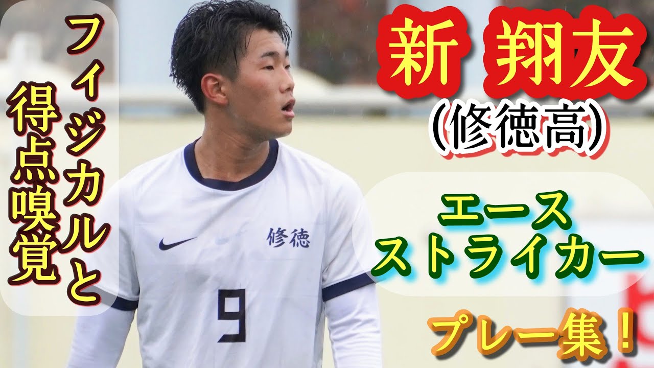 昨年度の大型エースFW！全国総体でも得点【新翔友】修徳高。プレー集 