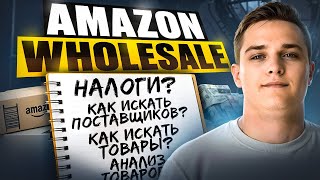 картинка: Wholesale на Amazon 2025: полный гайд с примерами и расчётами