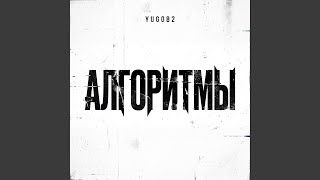 Алгоритмы