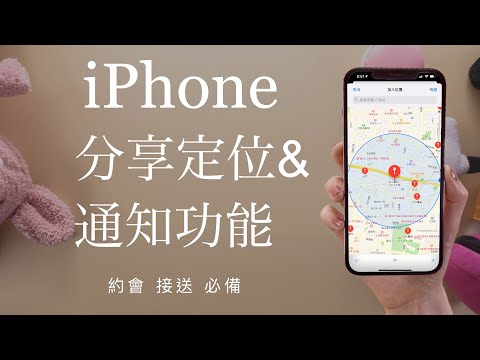 (Chinese)How to Locate Friends on iPhone & Notification Setting
