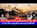 خبر عاجل جزئیات جدید از جنگ شدید میان افغانستان و پاکستان در کندهار 
