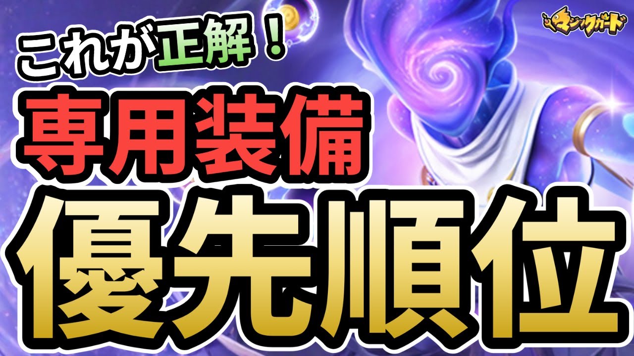 [2026年5月まで使える]専用装備の優先順位 (マジックカード)  
