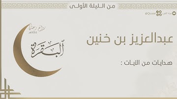 تلاوة خاشعة لما تيسر من سورة البقرة للقارئ عبدالعزيز بن خنين | الليلة الأولى من ليالي رمضان ١٤٤٥هـ