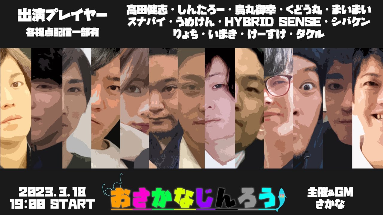 【しんたろー視点】第十六回おさかなじんろう