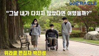 전신마비 후 내게 일어난 기적. EP2 | 위라클 편집자 박진성