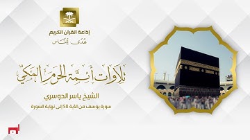 الشيخ ياسر الدوسري سورة يوسف من الآية 58 إلى نهاية السورة