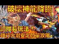 PAD パズドラ 破壞神龍降臨 強行火潛 超簡單安穩 濕婆龍