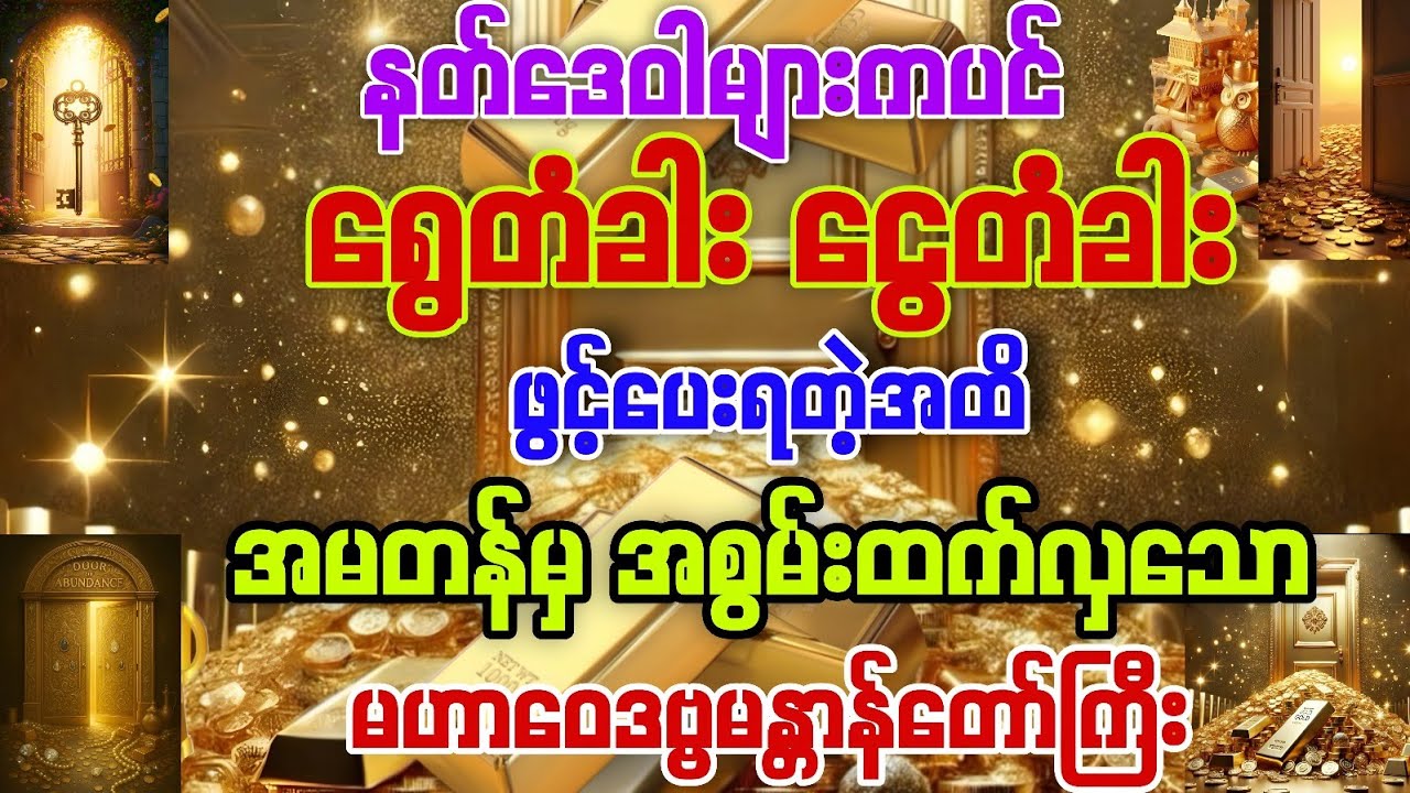 #နတ်ဒေဝါများကပင် ရွှေတံခါးငွေတံခါးကို ကိုယ်တိုင်ဖွင့်ပေးရဲ့တဲ့အထိ အစွမ်းထက်လှသော
