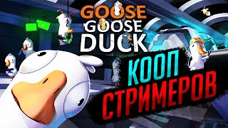 Субботний кооператив стримеров | Goose Goose Duck