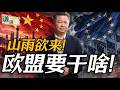 《谦言谦语》赖岳谦 公开版  | 山雨欲来！欧盟要干啥！